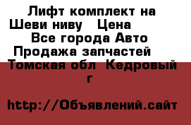 Лифт-комплект на Шеви-ниву › Цена ­ 5 000 - Все города Авто » Продажа запчастей   . Томская обл.,Кедровый г.